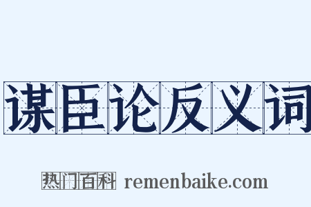 谋臣论反义词是什么意思的图片